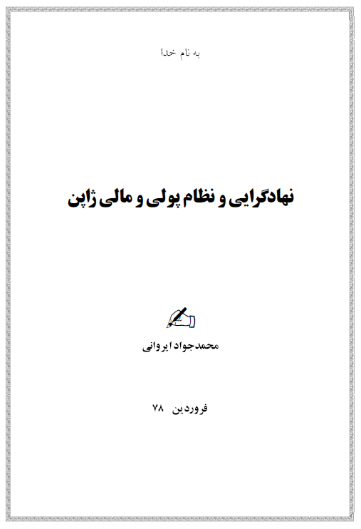 نهادگرائی و نظام مالی پولی و مالی ژاپن