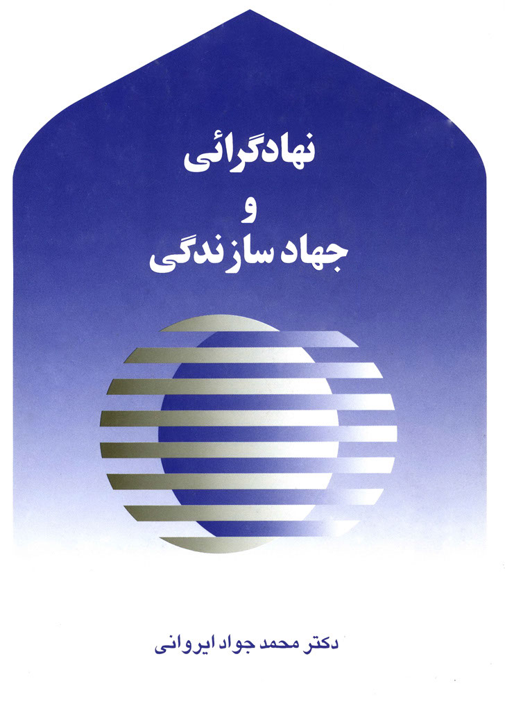 مكتب‌ نهادگرايی و جهاد سازندگی