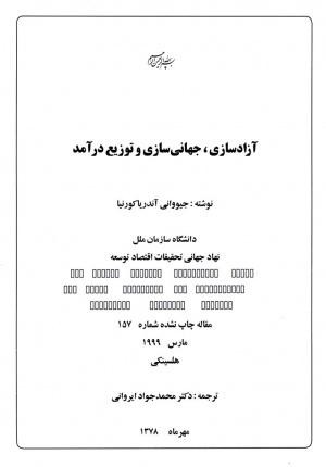 آزادسازی، جهانی‌سازی و توزیع درآمد