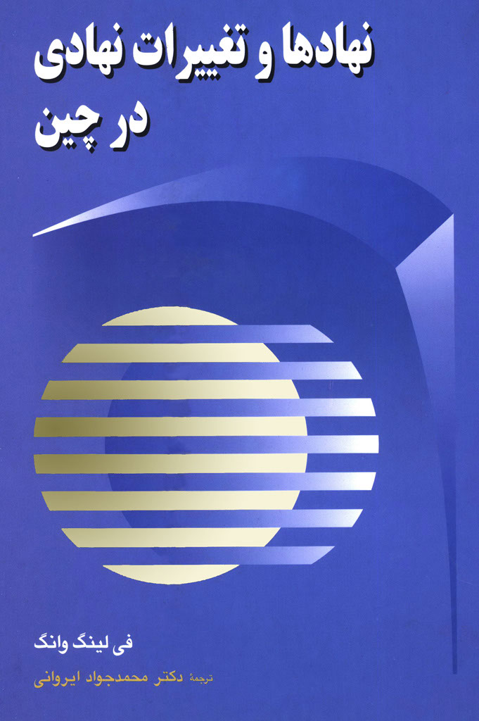 تغييرات‌ نهادی در چين‌