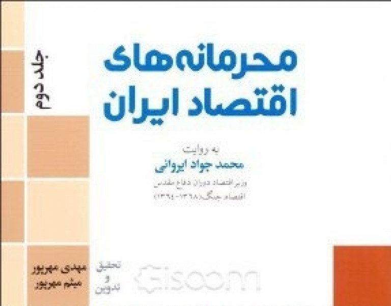 محرمانه‌های اقتصاد ایران