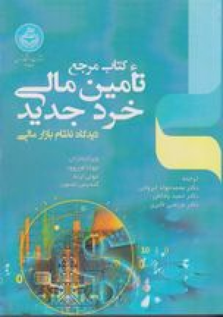 کتاب مرجع تامین مالی خرد جدید/ دیدگاه نظام بازار مالی